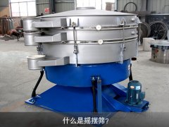 什么是搖擺篩？